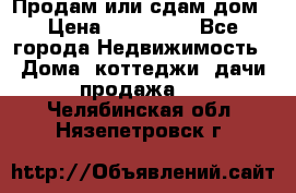 Продам или сдам дом › Цена ­ 500 000 - Все города Недвижимость » Дома, коттеджи, дачи продажа   . Челябинская обл.,Нязепетровск г.